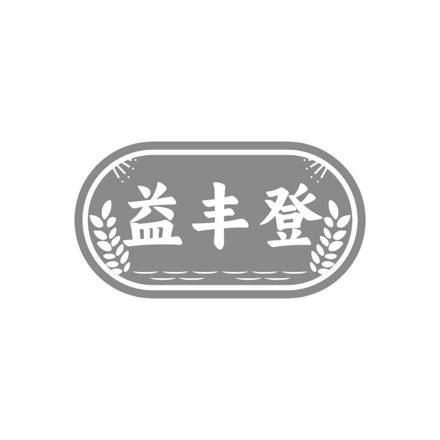 益丰登