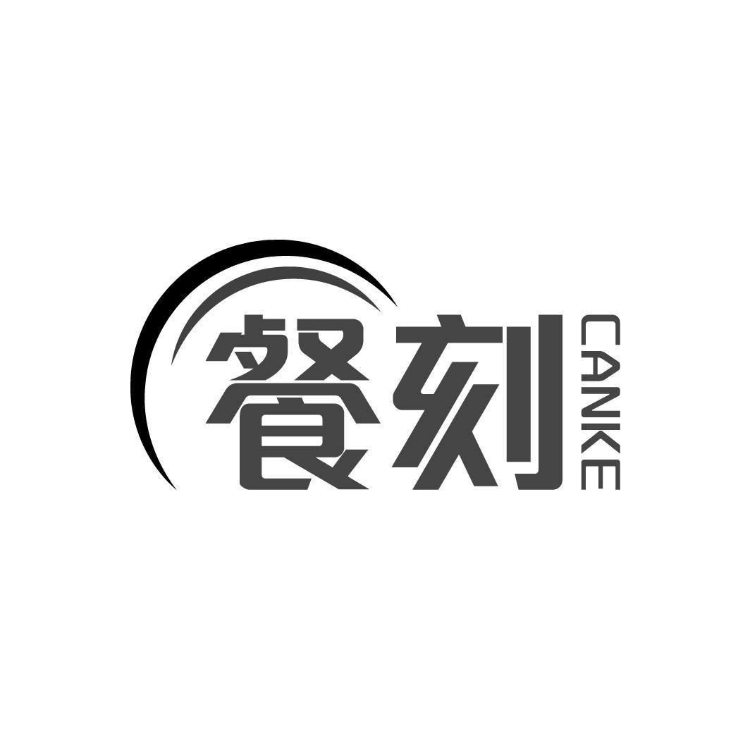 餐刻