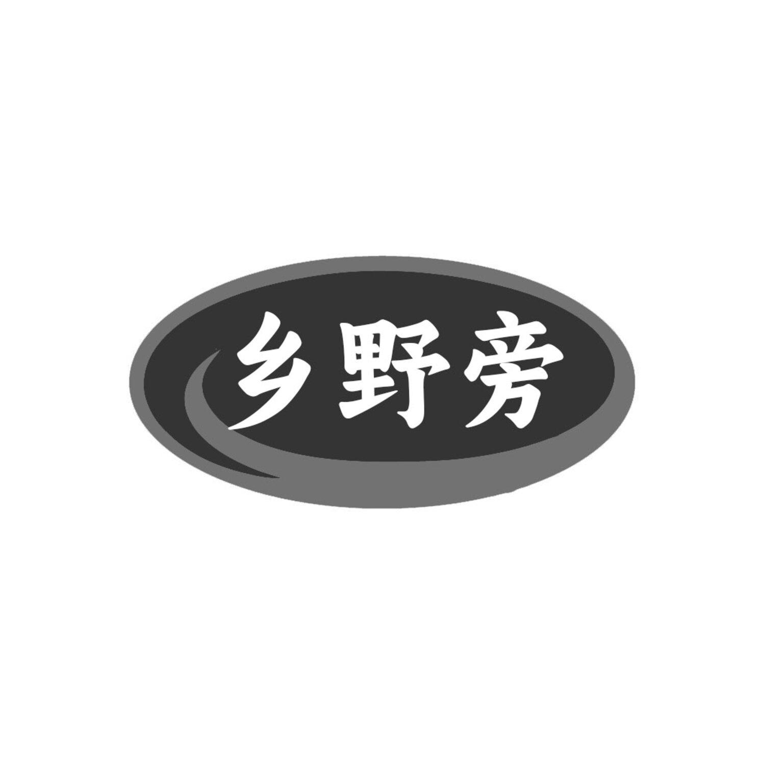 乡野旁