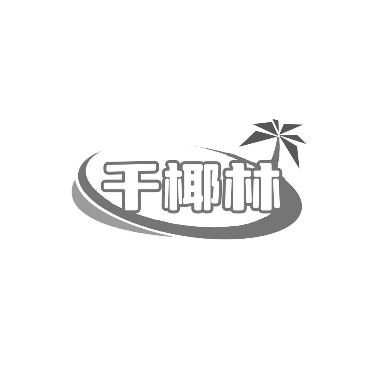 千椰林