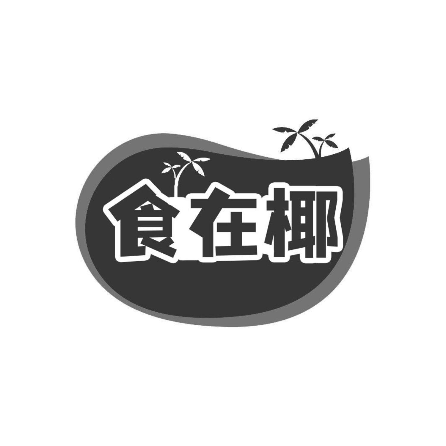 食在椰