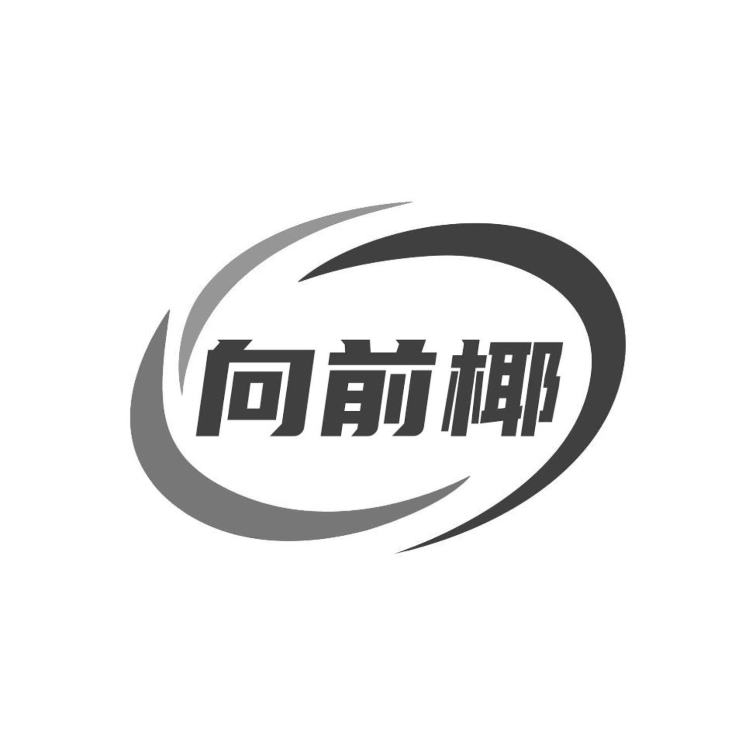 向前椰