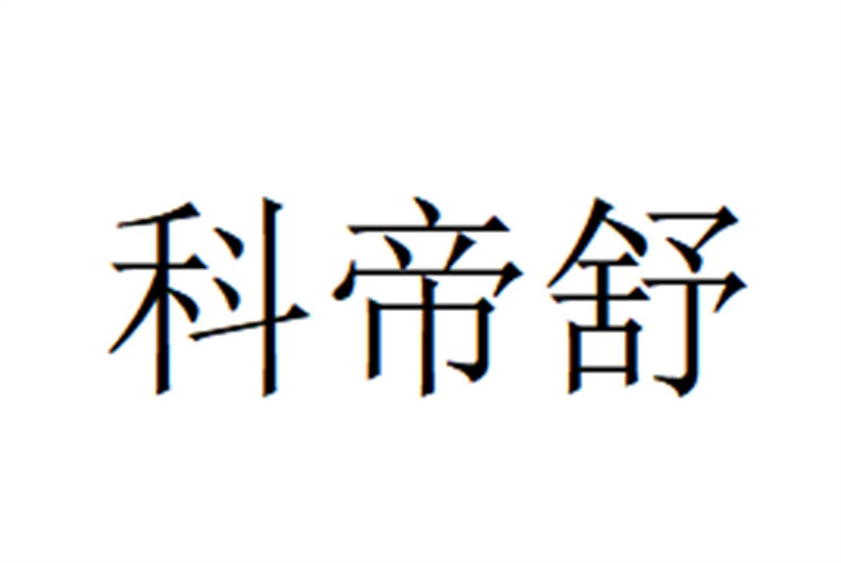 科帝舒
