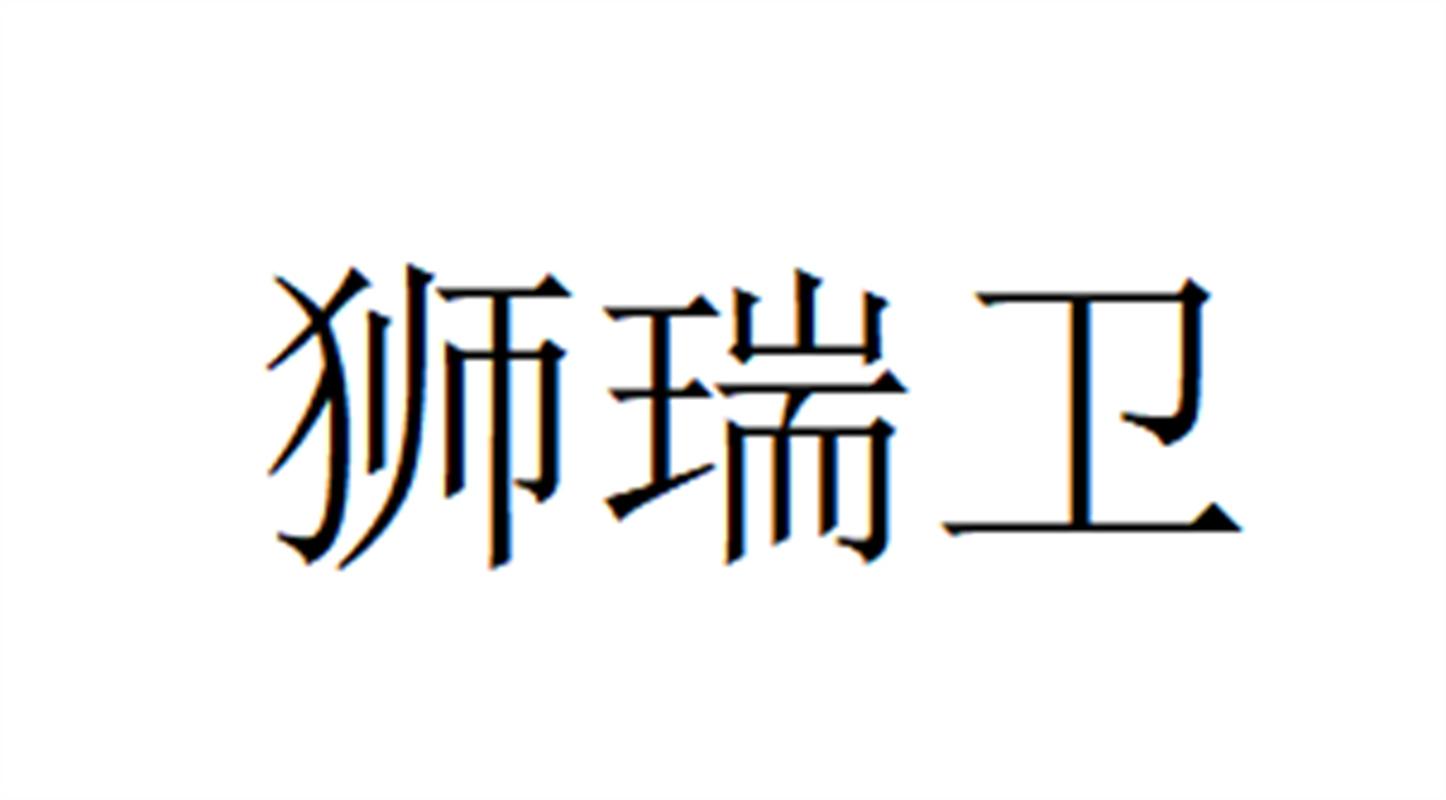 狮瑞卫