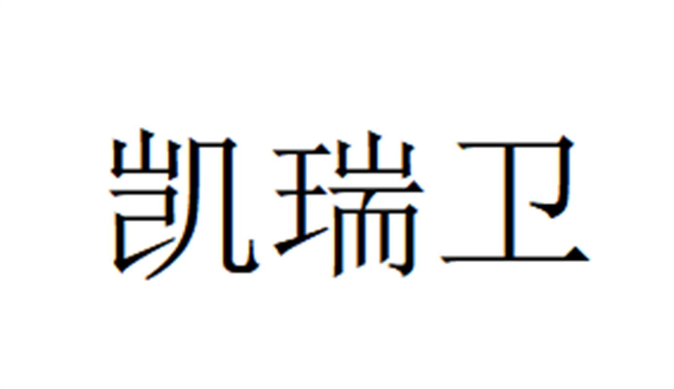 凯瑞卫