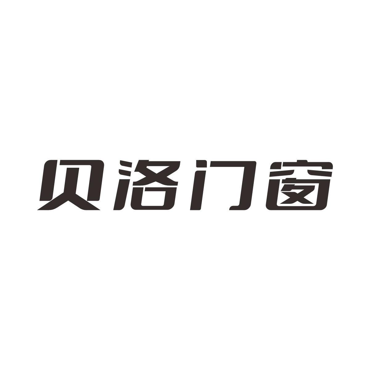 贝洛门窗
