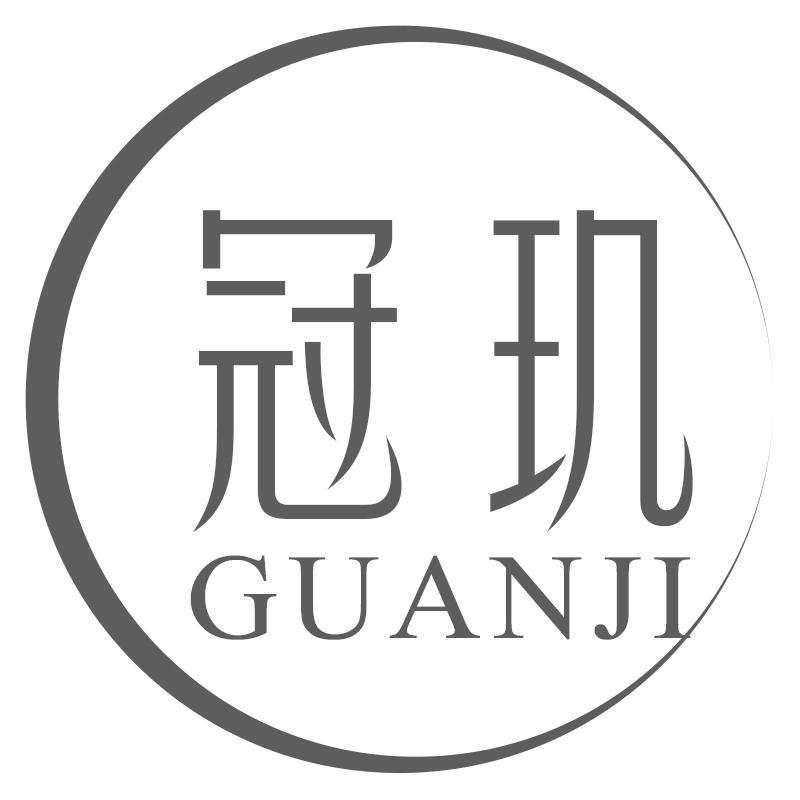冠玑