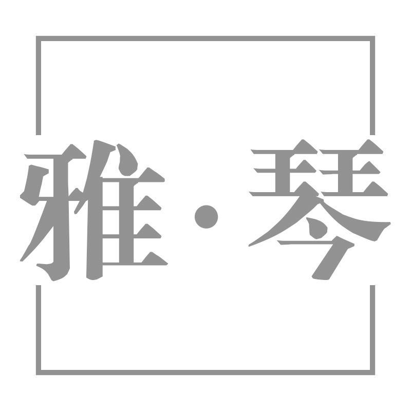雅&middot;琴