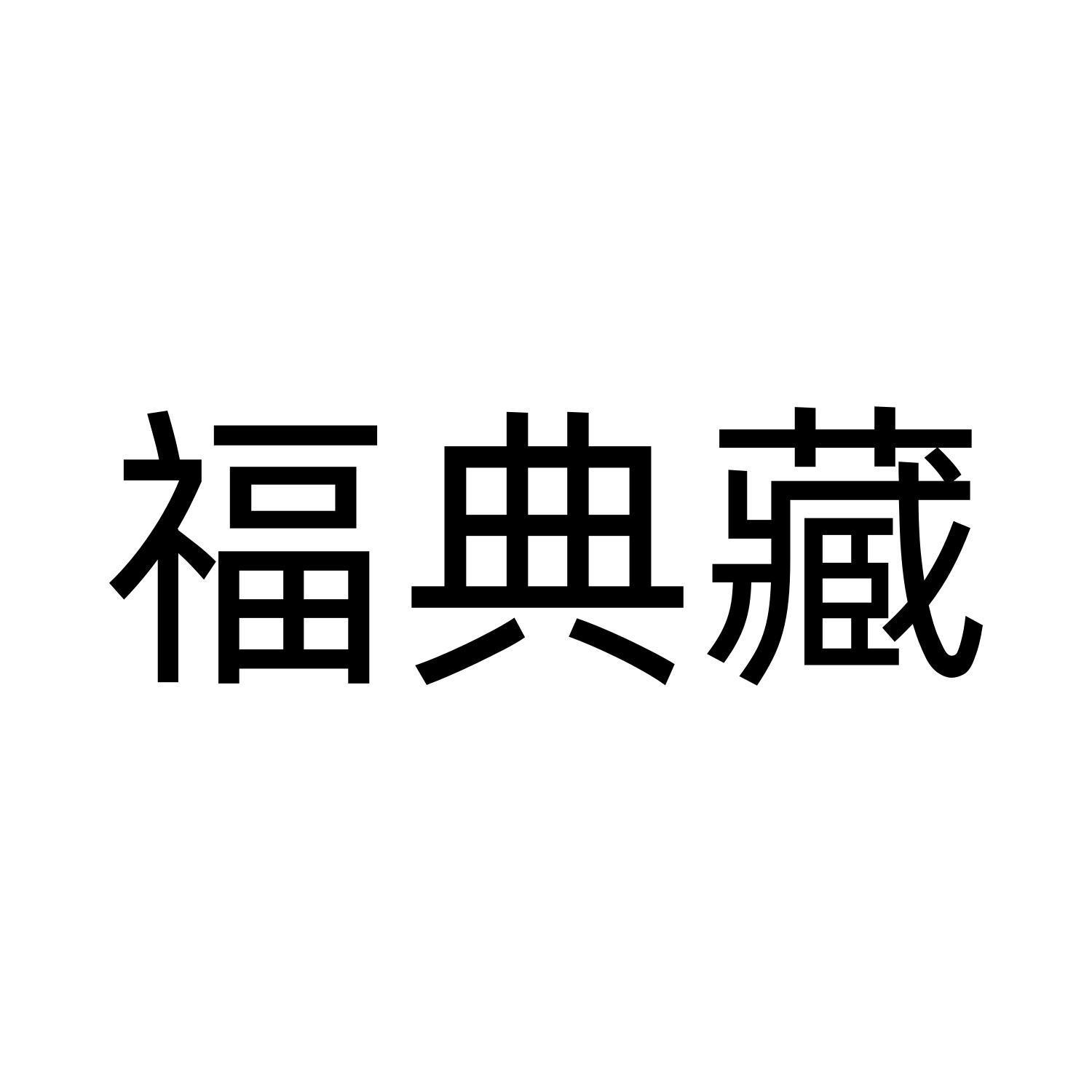 福典藏