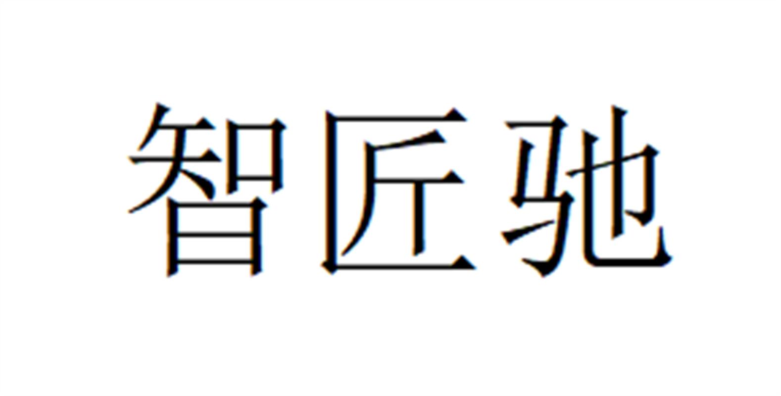 智匠驰