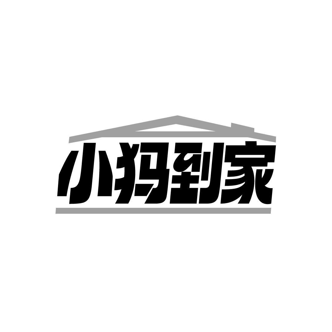 小犸到家
