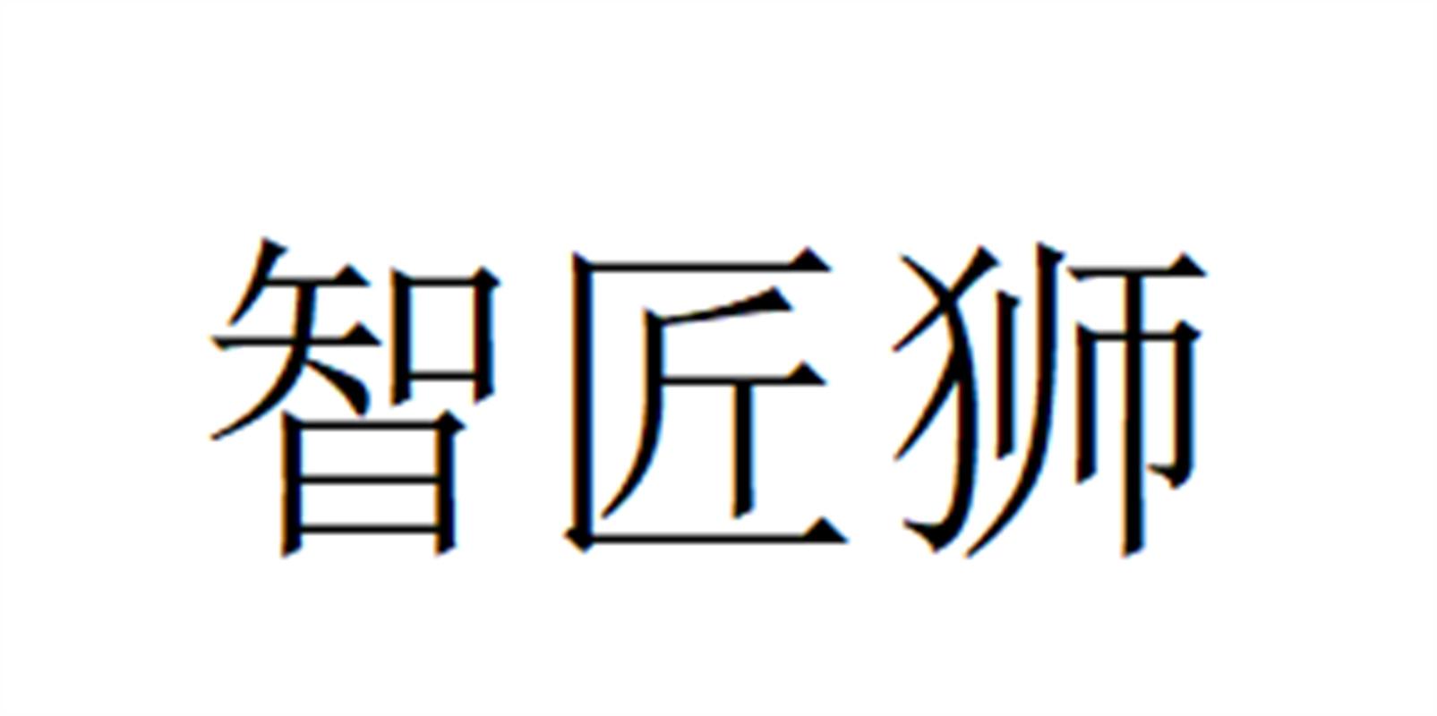 智匠狮
