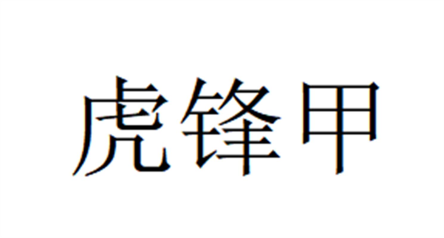 虎锋甲