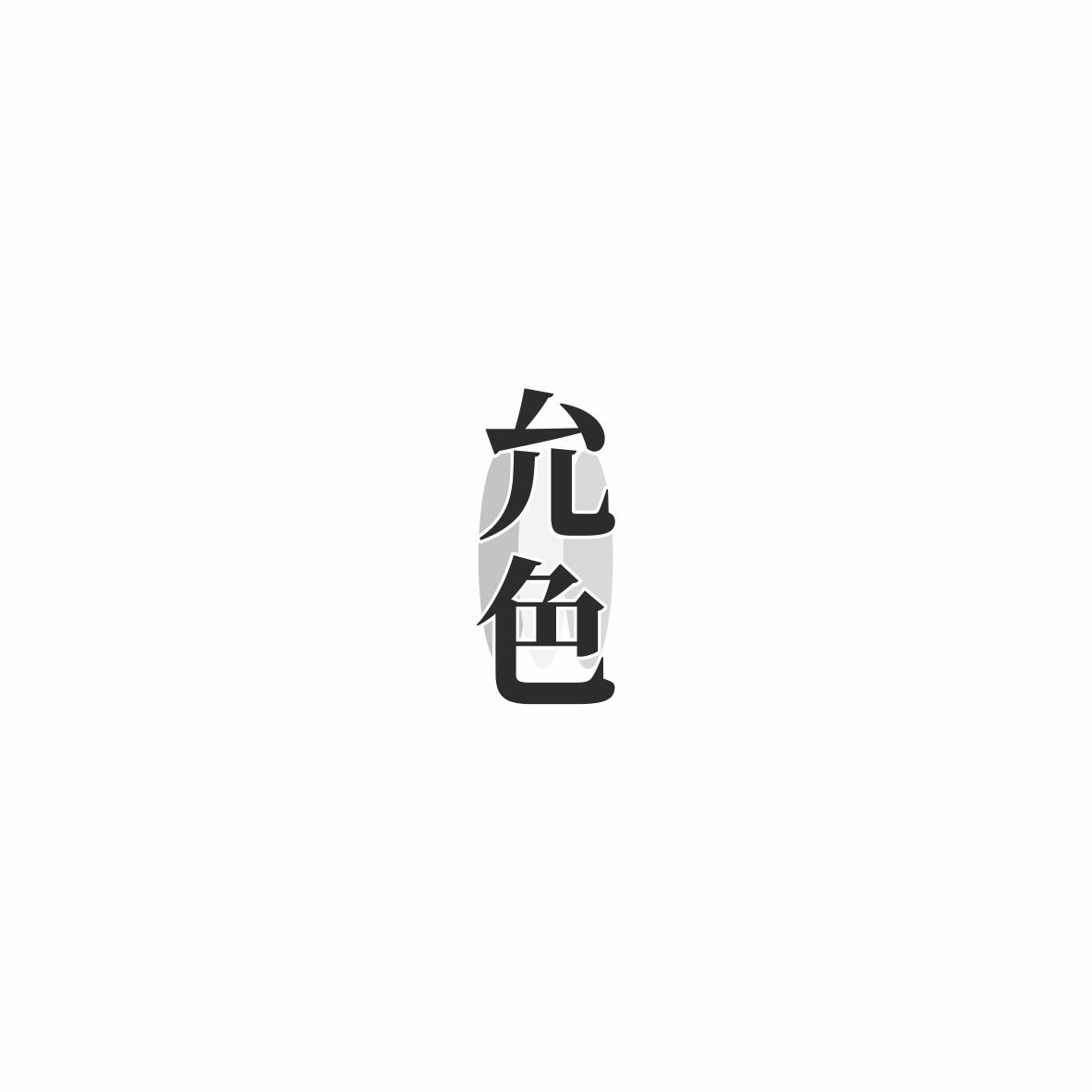 允色