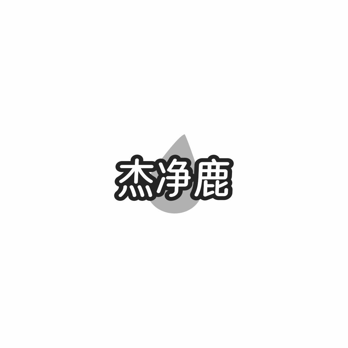 杰净鹿