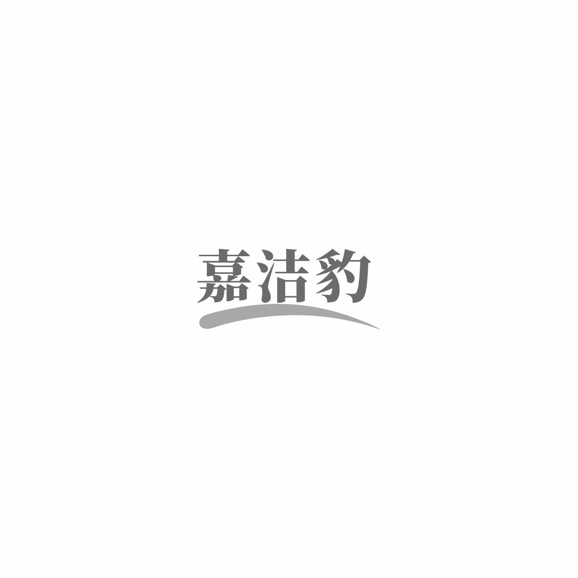 嘉洁豹
