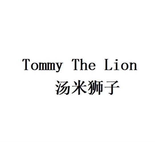 TOMMY THE LION 汤米狮子