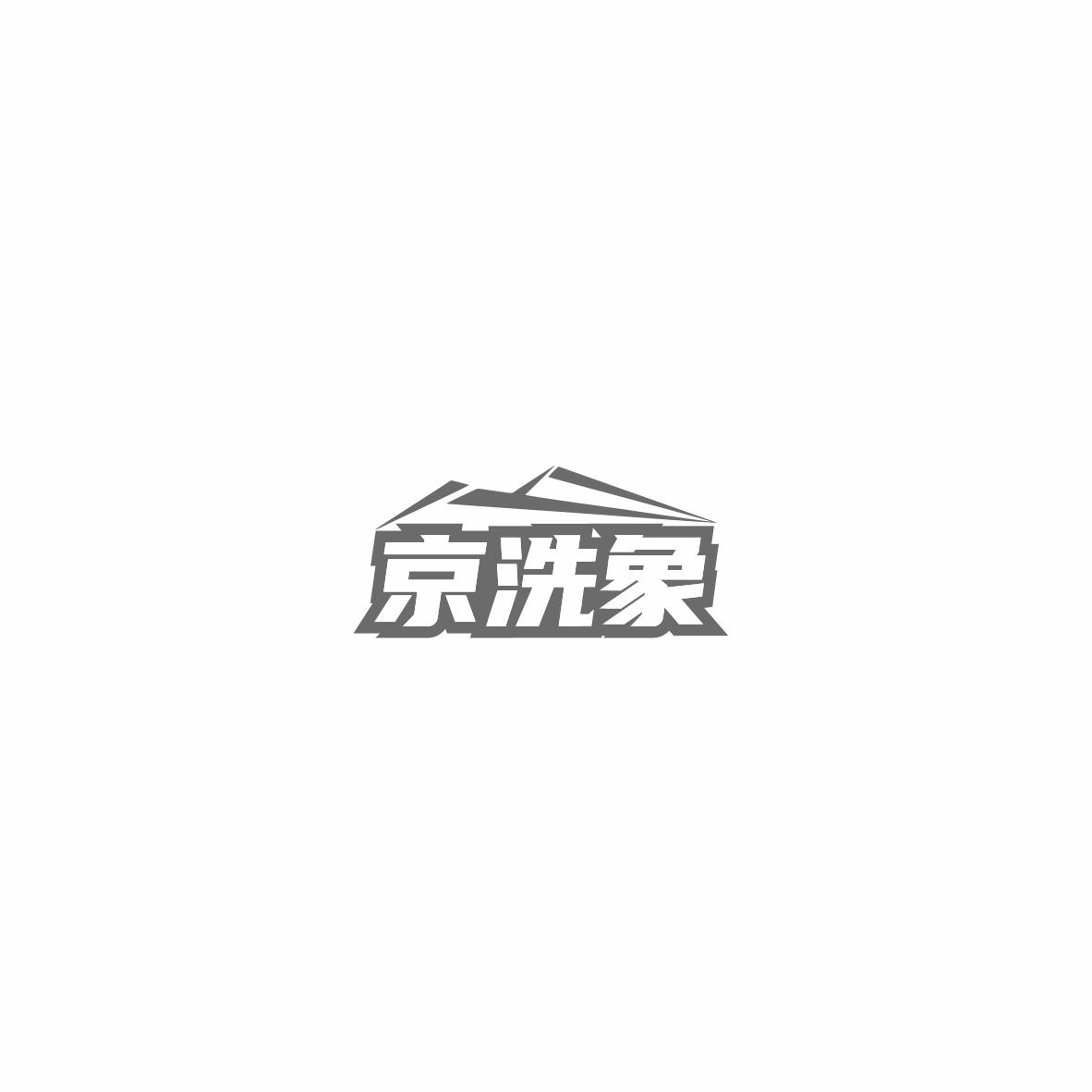 京洗象