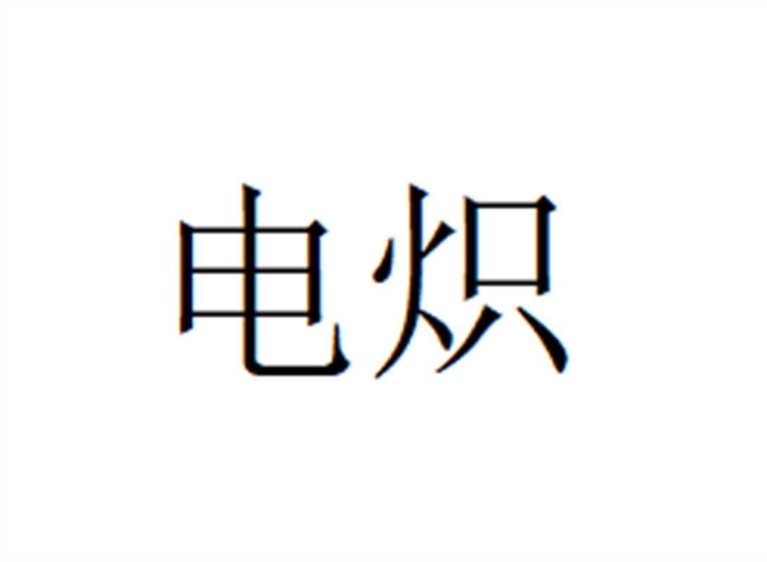电炽