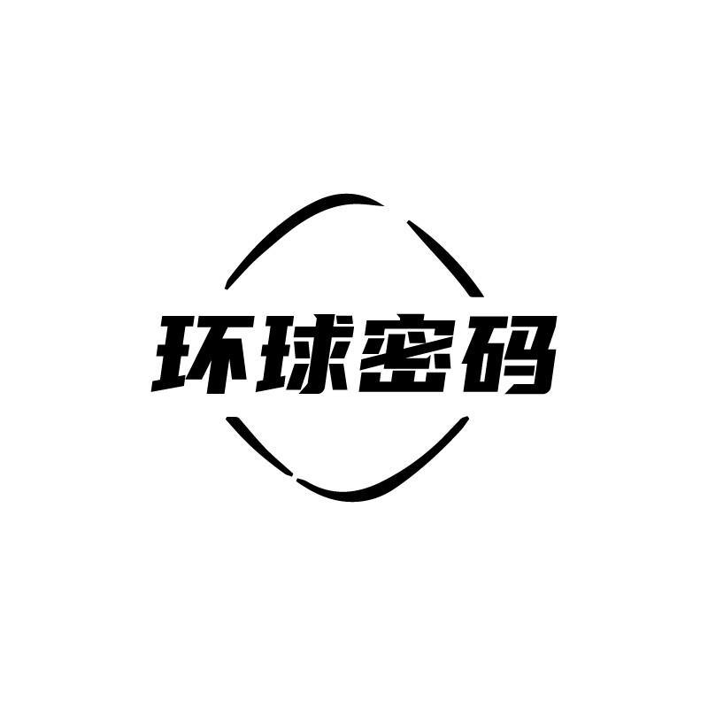 环球密码