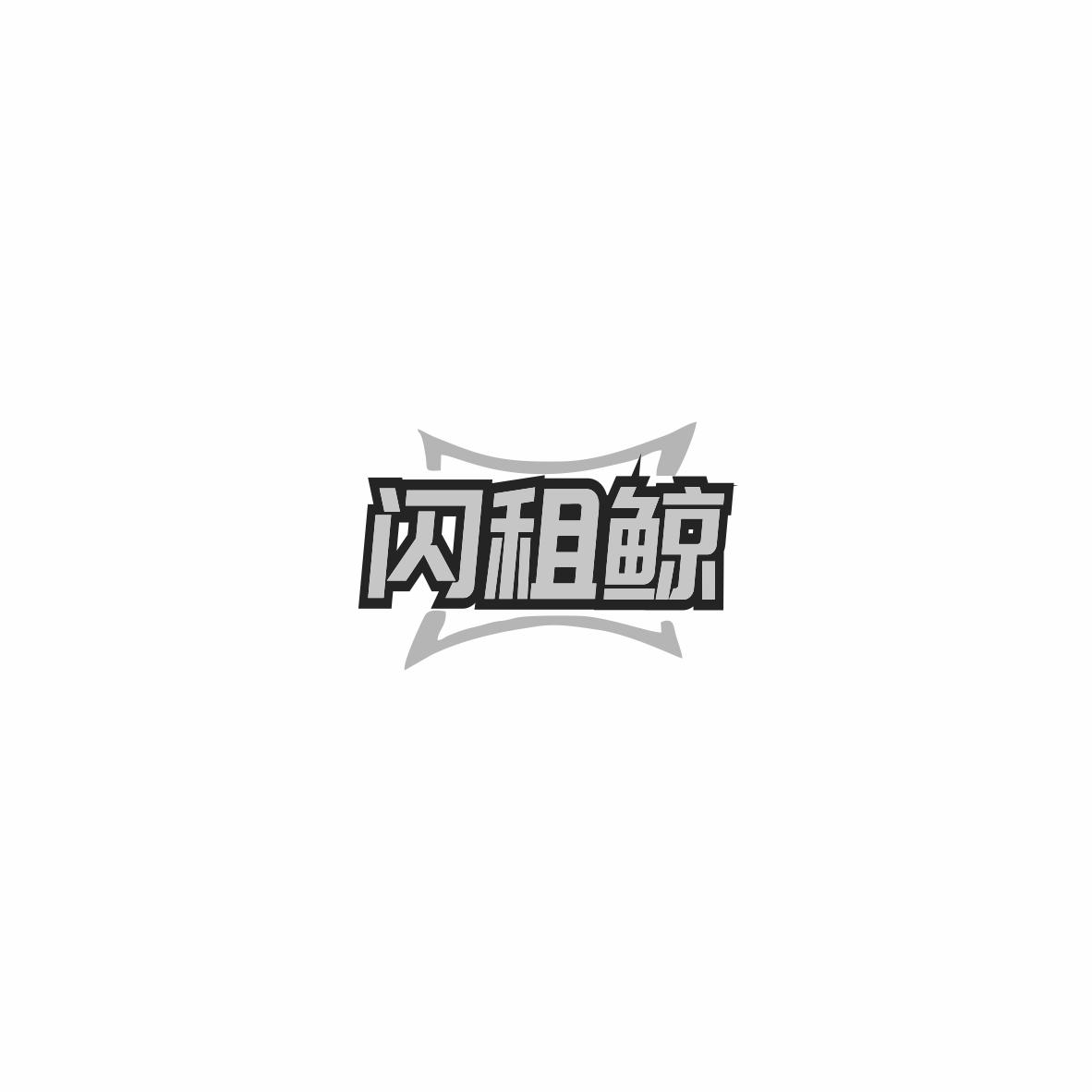 闪租鲸