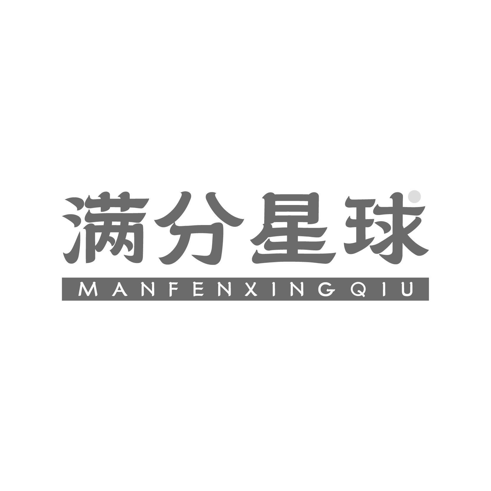 满分星球