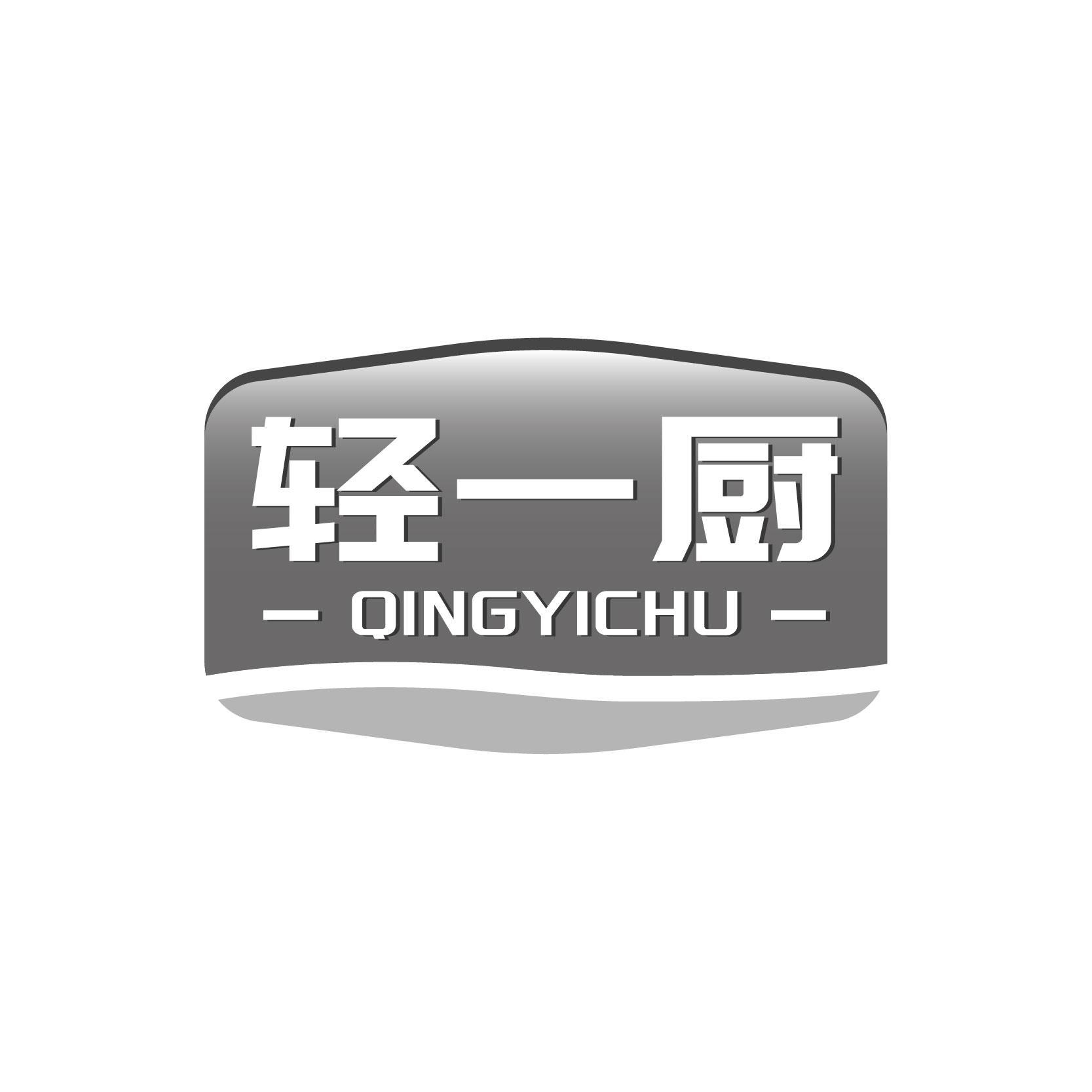 轻一厨