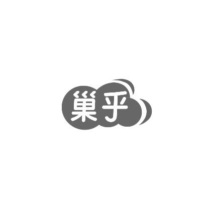 巢乎