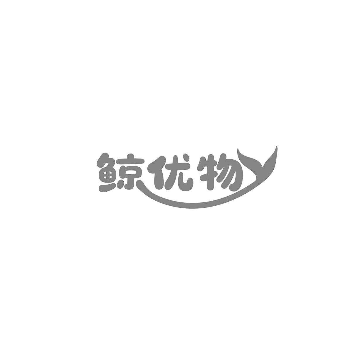 鲸优物