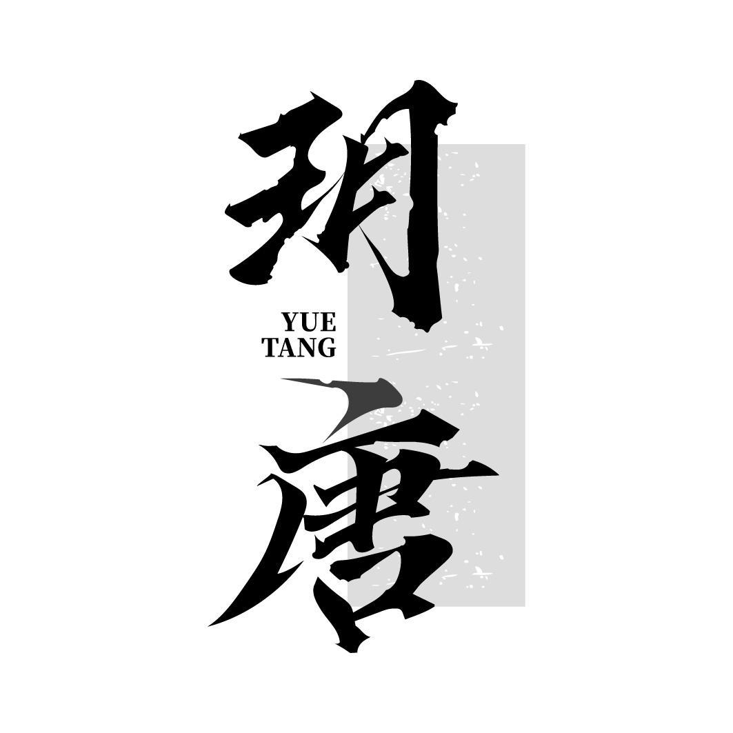 玥唐