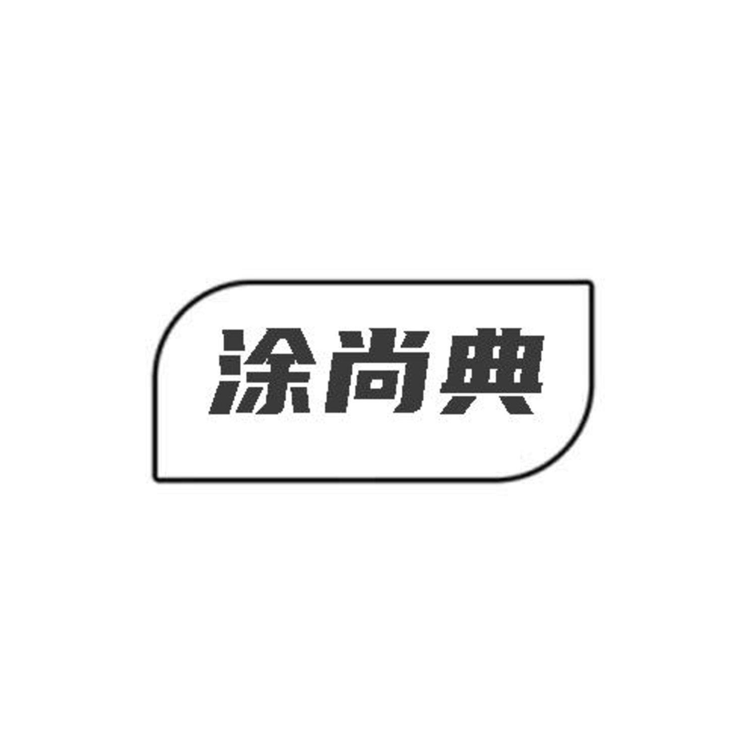涂尚典