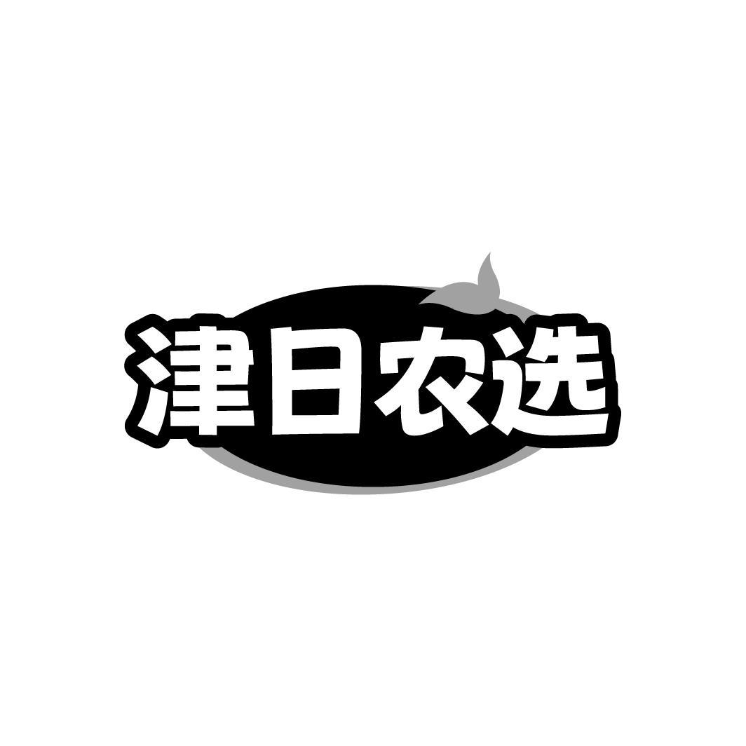 津日农选