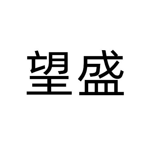 望盛