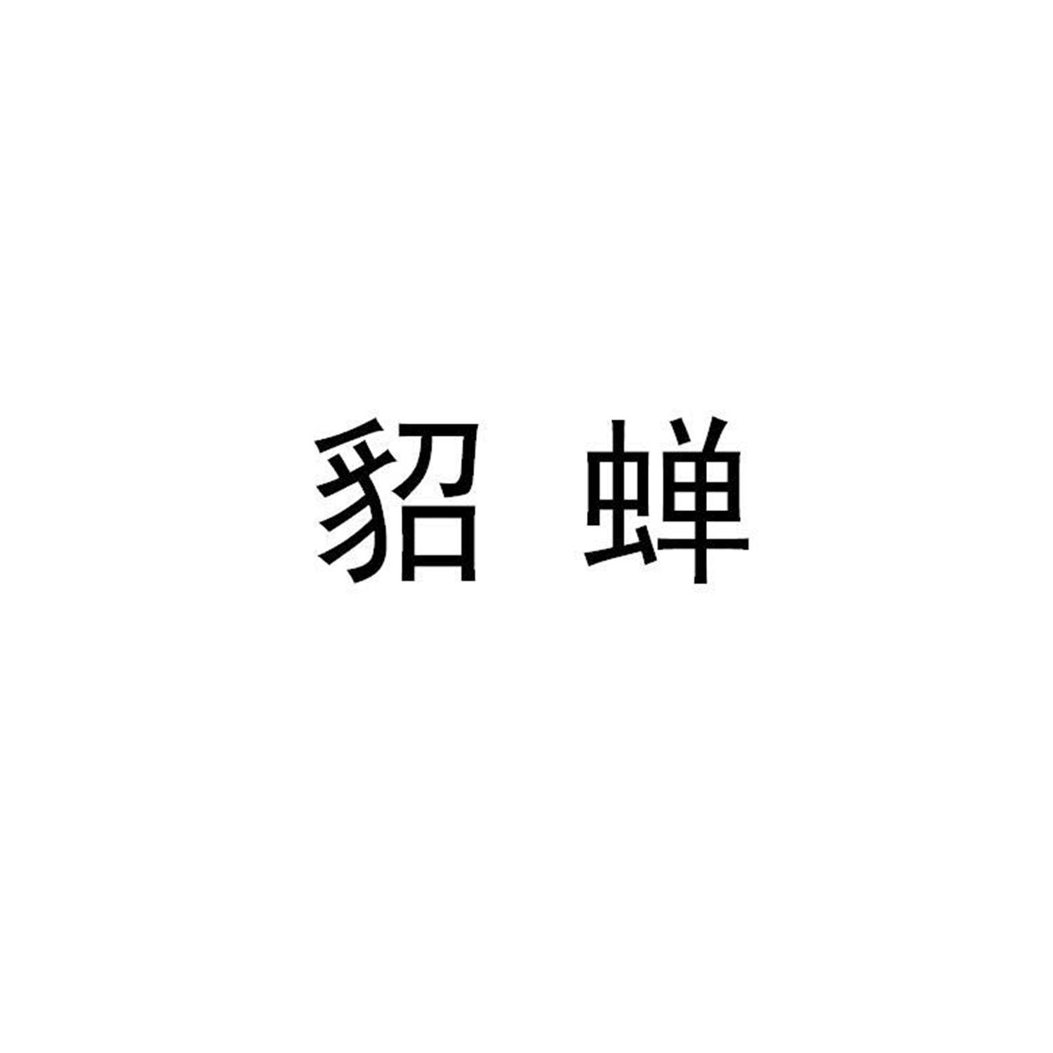 貂蝉