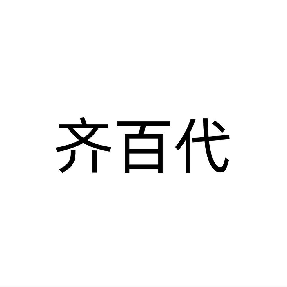 齐百代