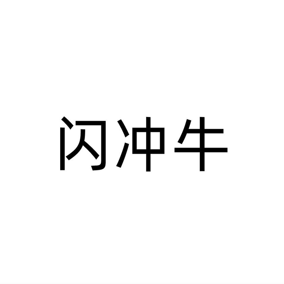 闪冲牛