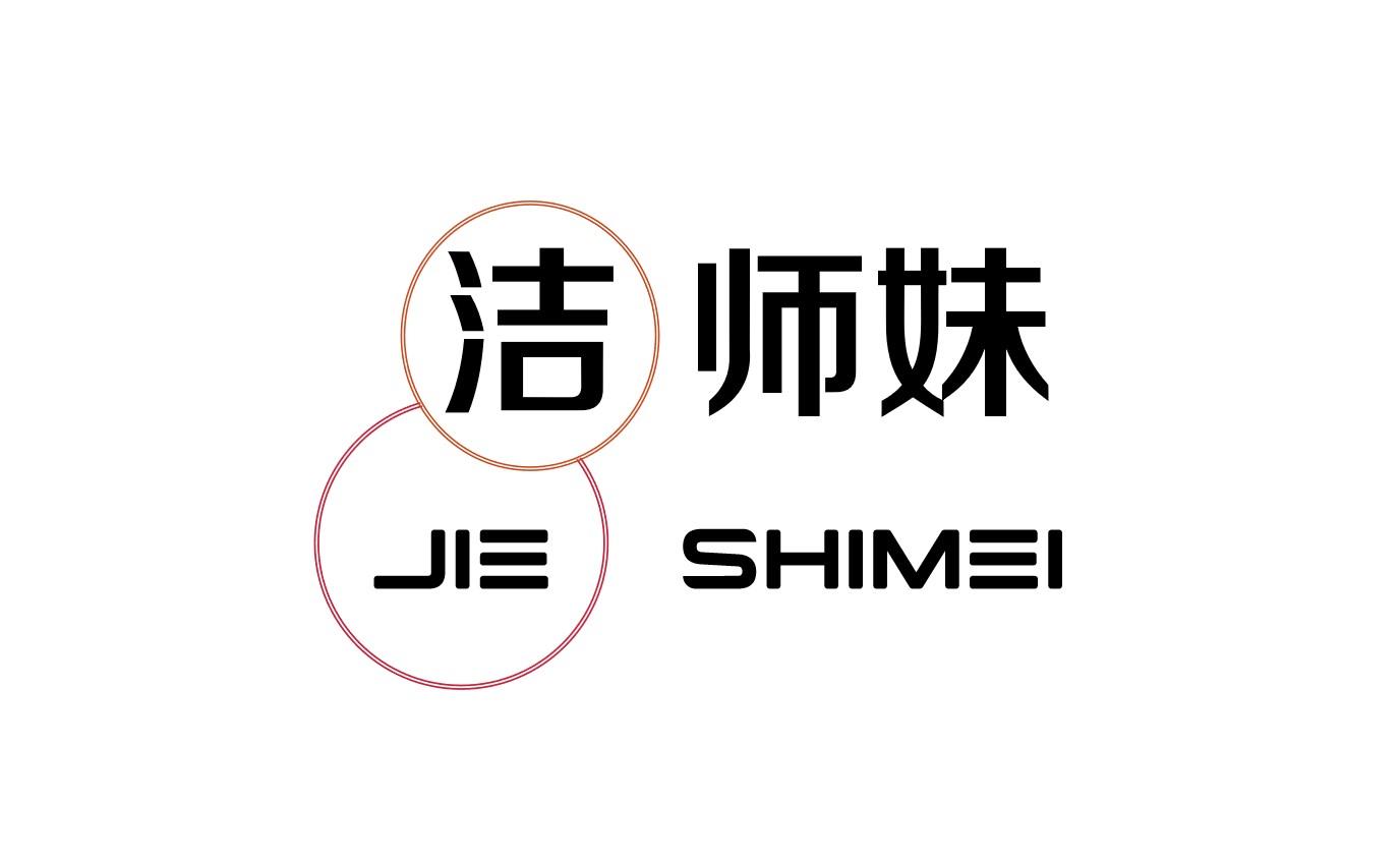 洁师妹