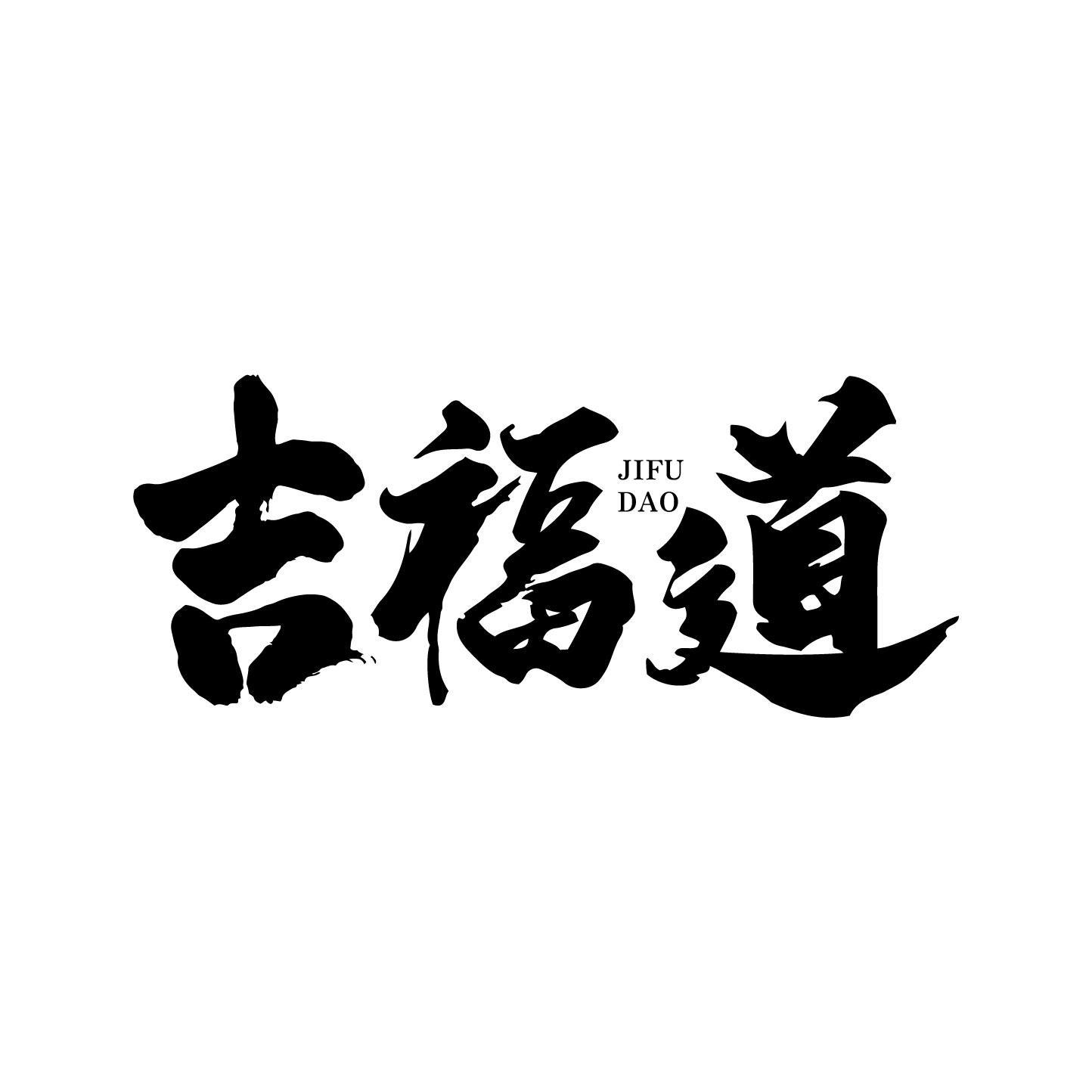 吉福道