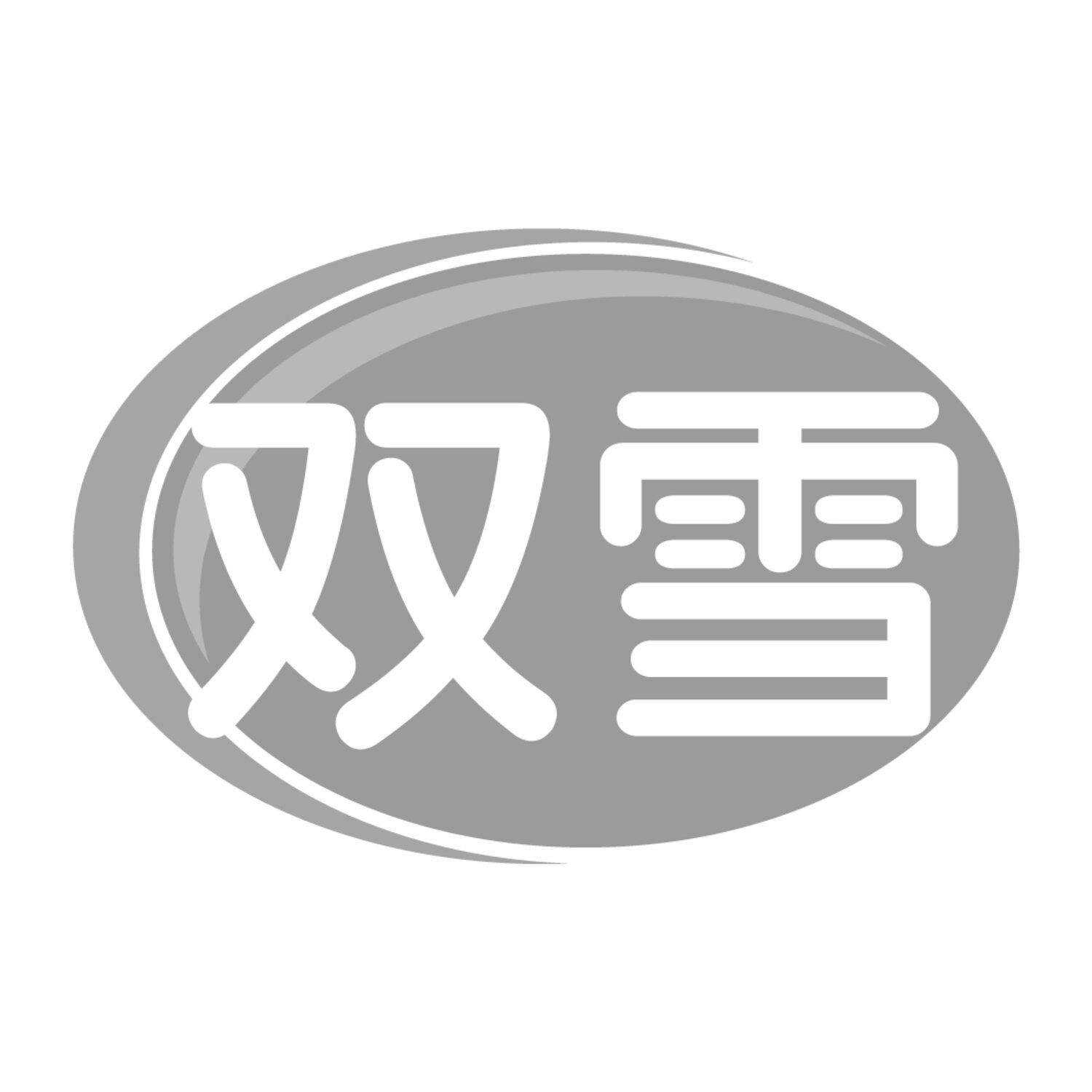 双雪