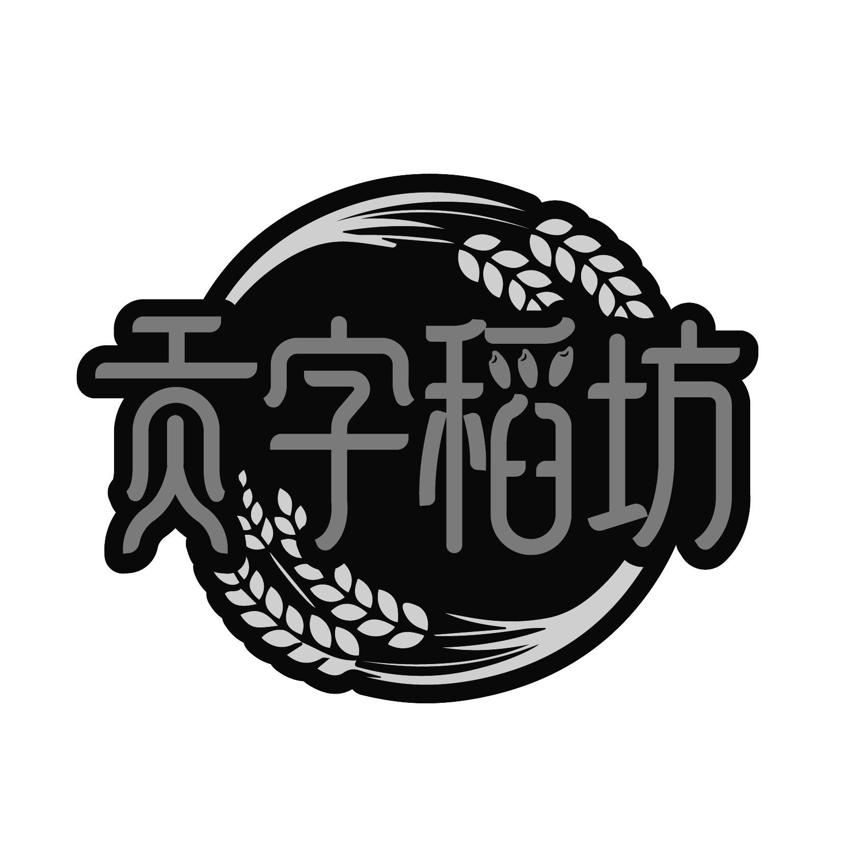 贡字稻坊