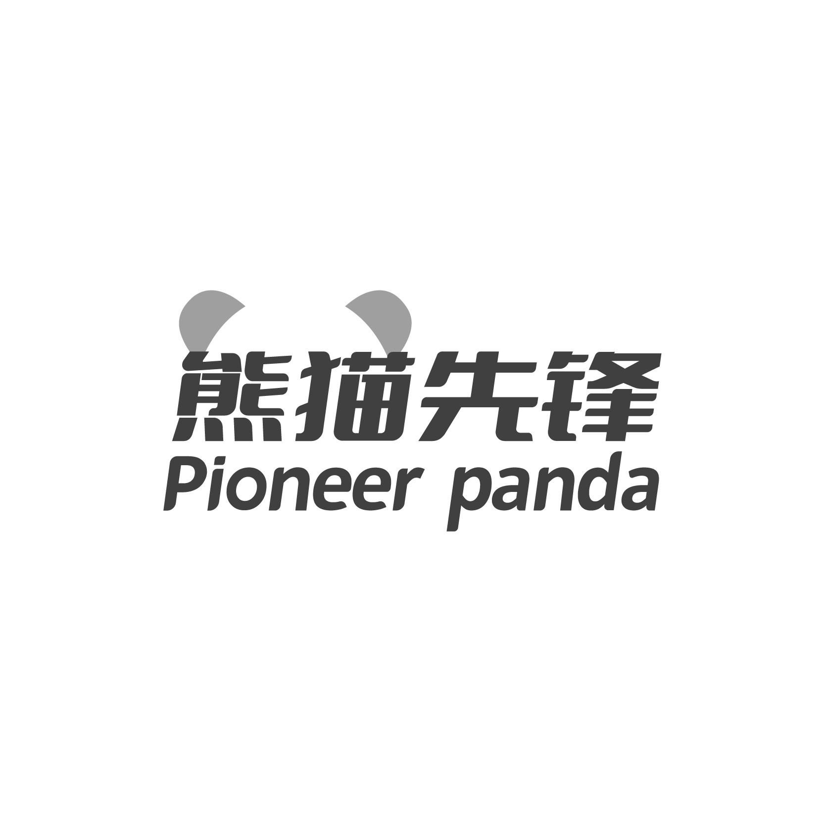 熊猫先锋 PIONEER PANDA