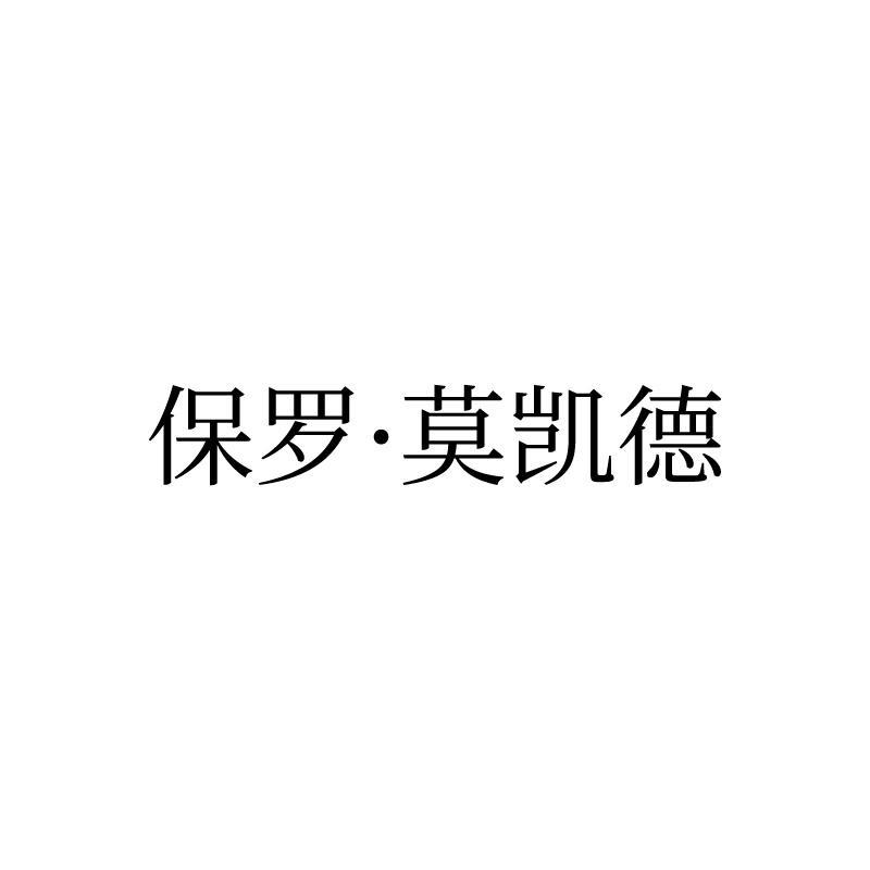保罗&middot;莫凯德