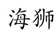 海狮