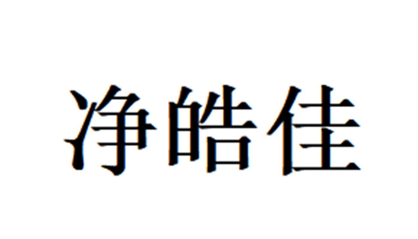 图形