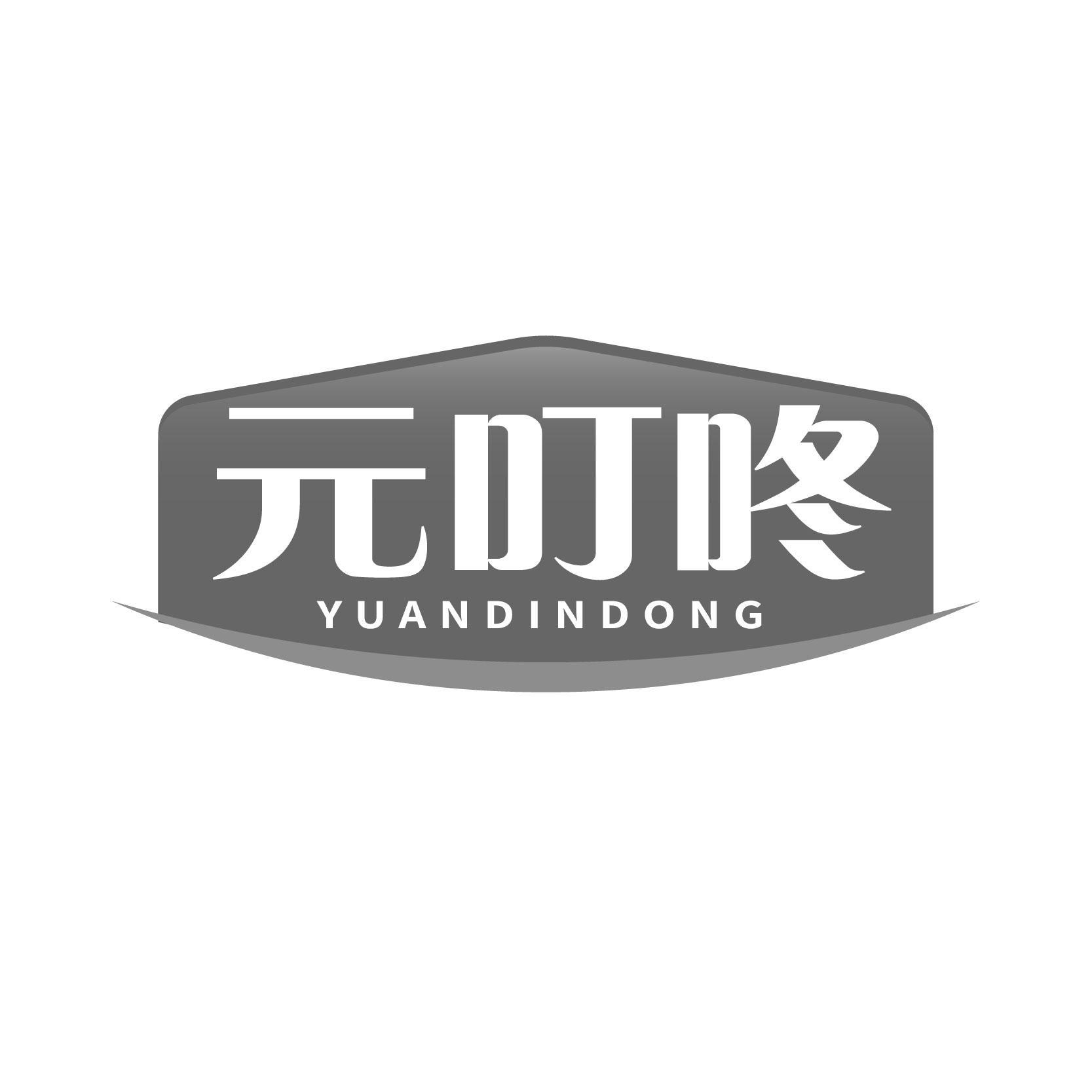 元叮咚 YUANDINDONG