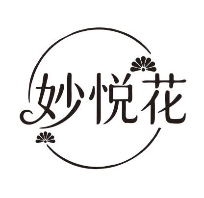妙悦花
