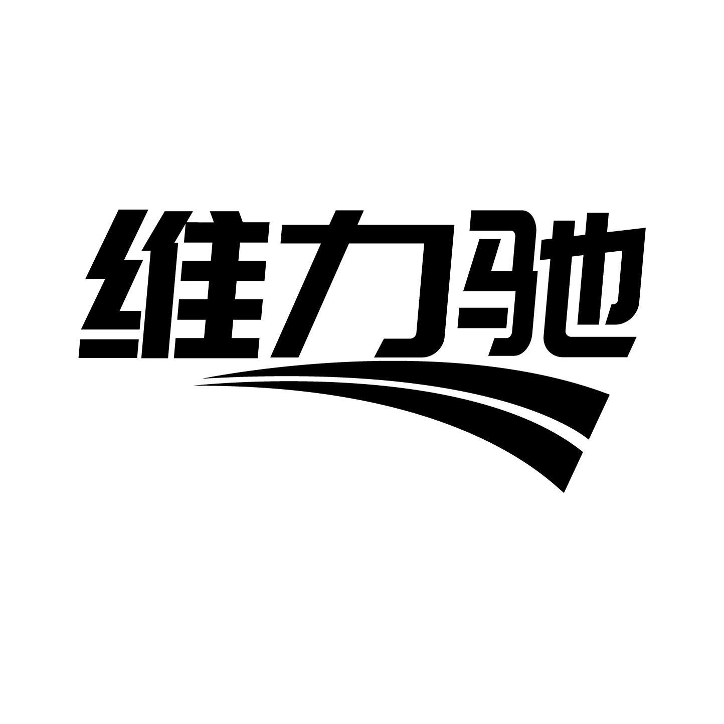 维力驰