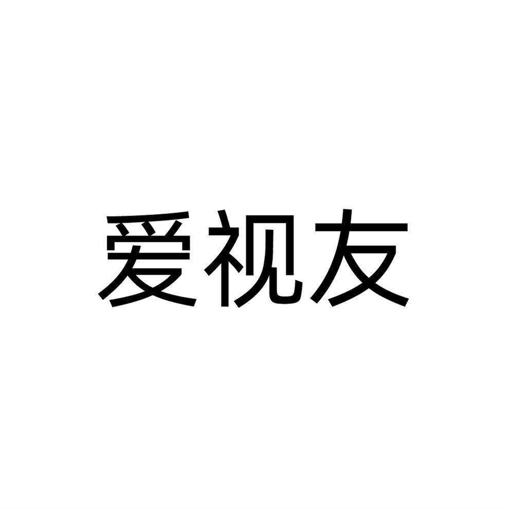 爱视友