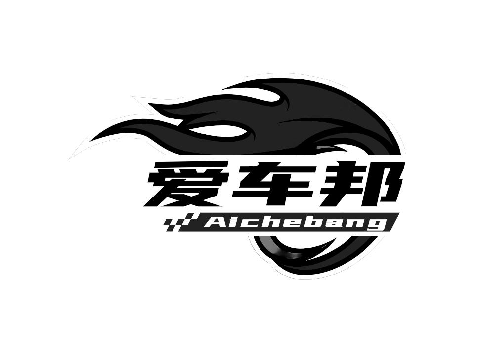 爱车邦