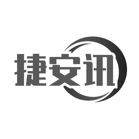 捷安讯